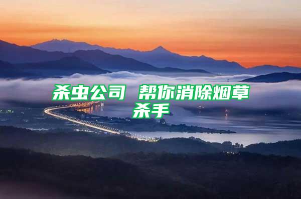 殺蟲公司 幫你消除煙草殺手