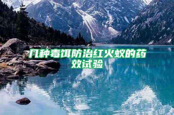 幾種毒餌防治紅火蟻的藥效試驗