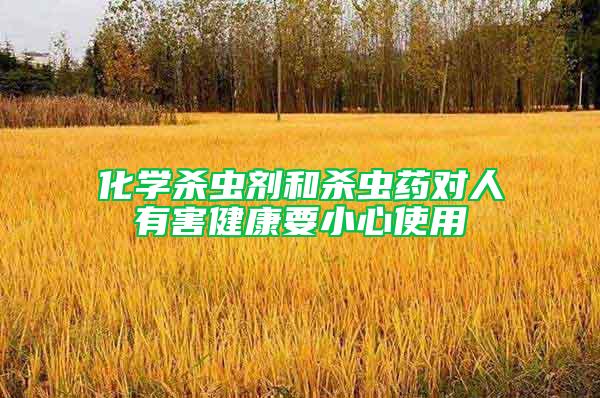 化學殺蟲劑和殺蟲藥對人有害健康要小心使用