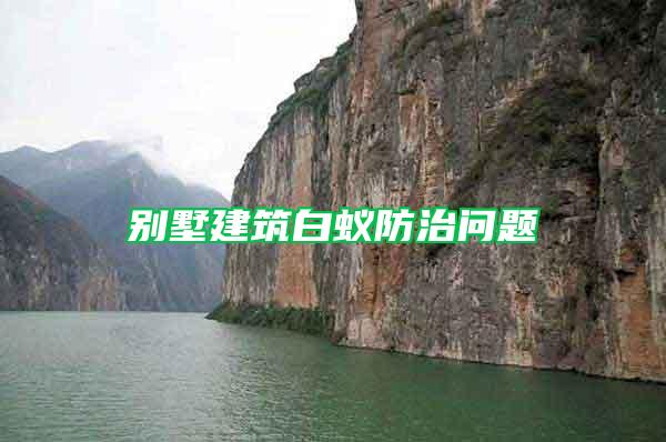別墅建筑白蟻防治問題