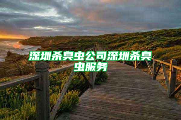 深圳殺臭蟲公司深圳殺臭蟲服務(wù)