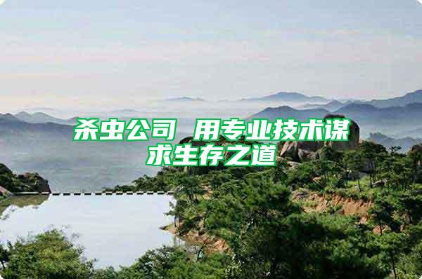 殺蟲公司 用專業(yè)技術謀求生存之道