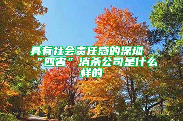 具有社會責任感的深圳“四害”消殺公司是什么樣的