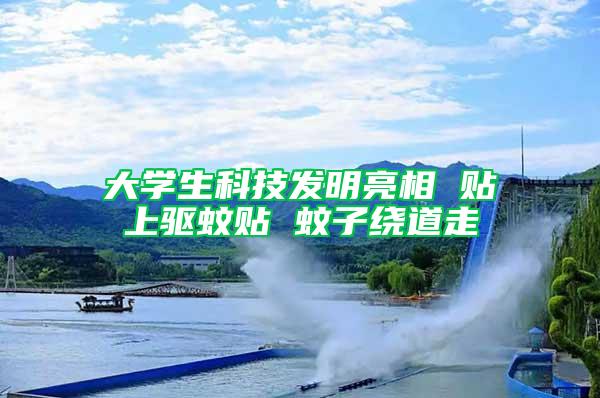 大學(xué)生科技發(fā)明亮相 貼上驅(qū)蚊貼 蚊子繞道走