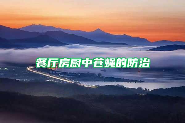 餐廳房廚中蒼蠅的防治