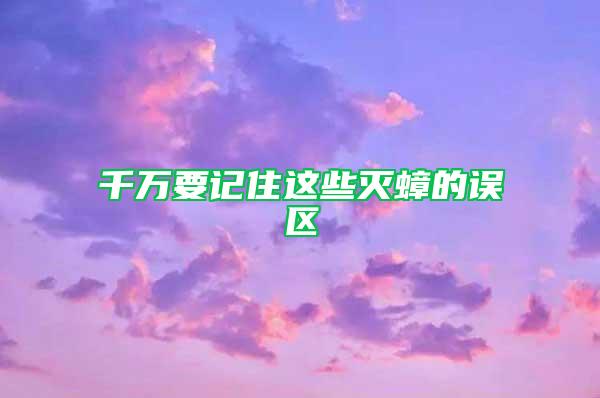 千萬要記住這些滅蟑的誤區(qū)
