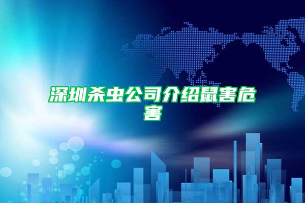 深圳殺蟲公司介紹鼠害危害