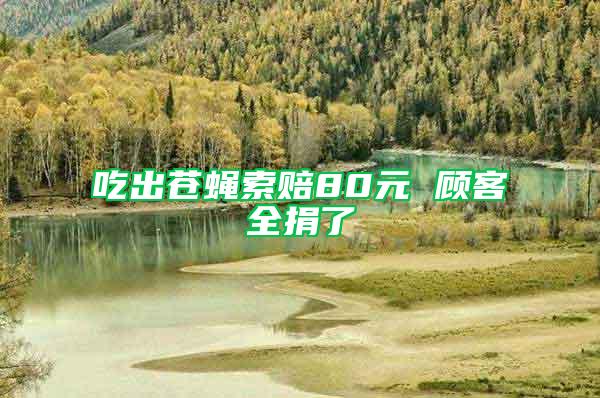 吃出蒼蠅索賠80元 顧客全捐了
