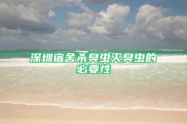 深圳宿舍殺臭蟲滅臭蟲的必要性