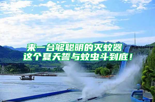 來一臺夠聰明的滅蚊器 這個夏天誓與蚊蟲斗到底！