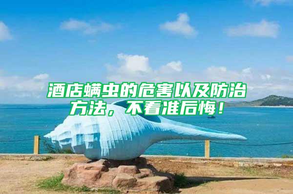 酒店螨蟲的危害以及防治方法，不看準(zhǔn)后悔！