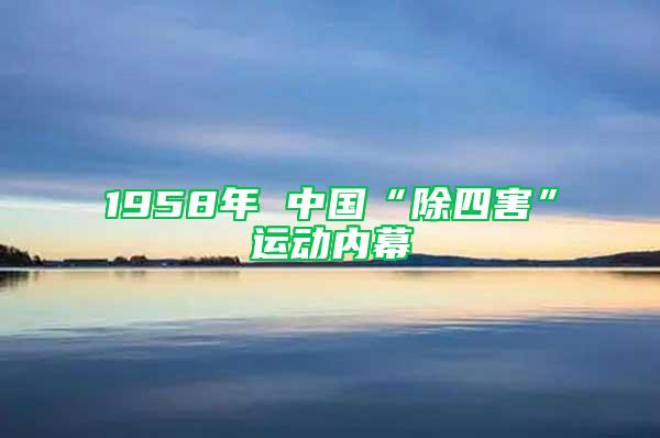 1958年 中國“除四害”運動內幕