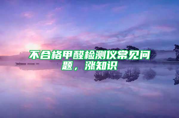 不合格甲醛檢測儀常見問題，漲知識