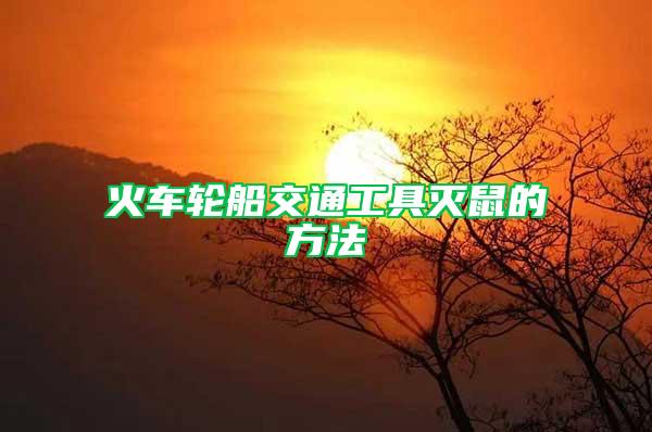 火車輪船交通工具滅鼠的方法
