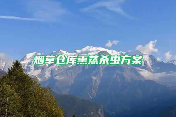 煙草倉庫熏蒸殺蟲方案