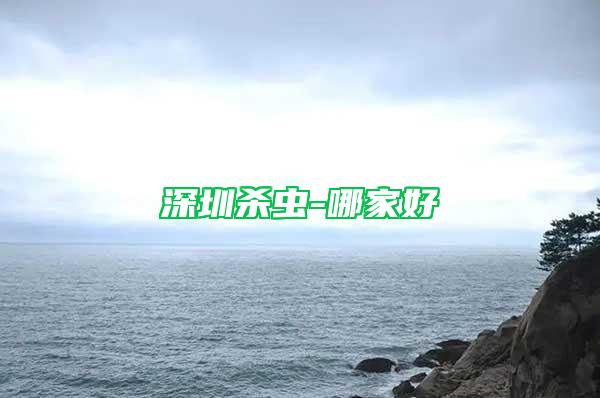 深圳殺蟲-哪家好