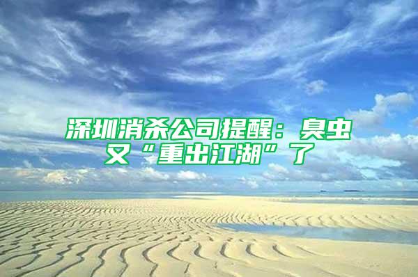 深圳消殺公司提醒：臭蟲又“重出江湖”了