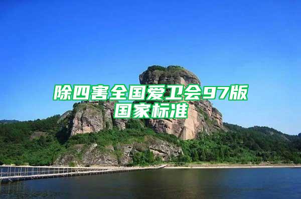 除四害全國(guó)愛衛(wèi)會(huì)97版國(guó)家標(biāo)準(zhǔn)