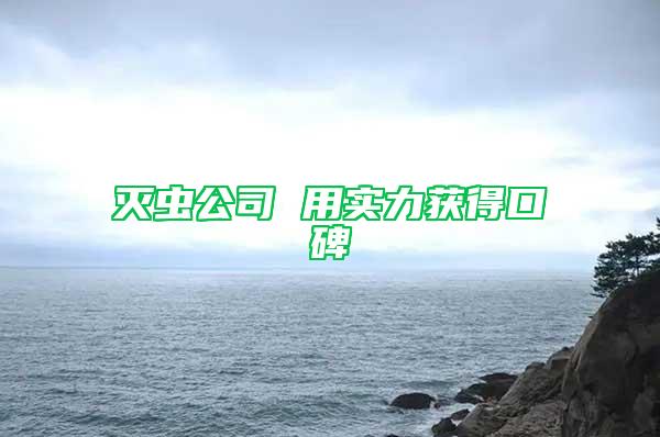 滅蟲公司 用實(shí)力獲得口碑