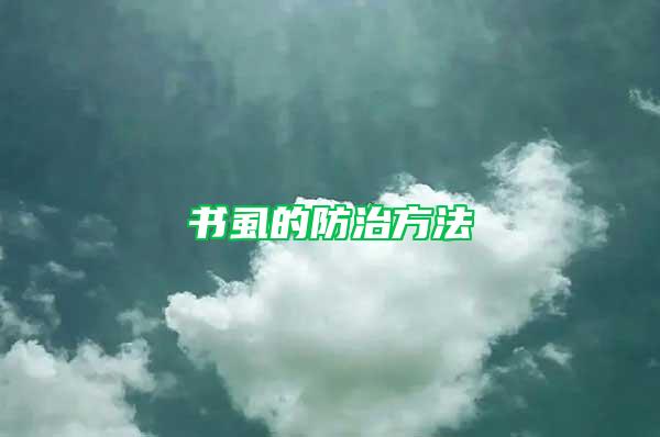 書虱的防治方法
