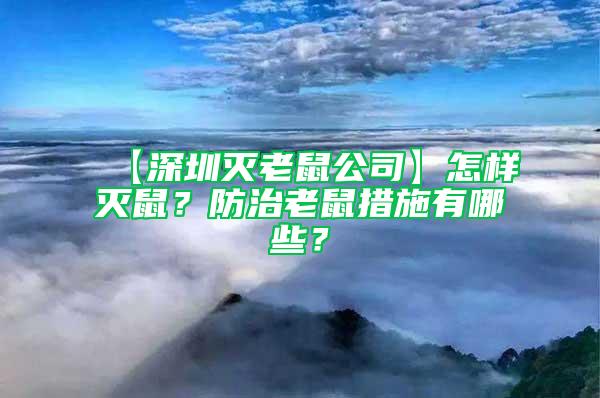 【深圳滅老鼠公司】怎樣滅鼠？防治老鼠措施有哪些？