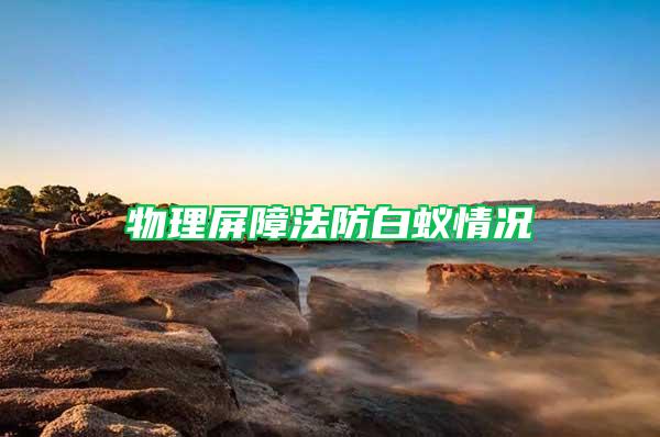 物理屏障法防白蟻情況