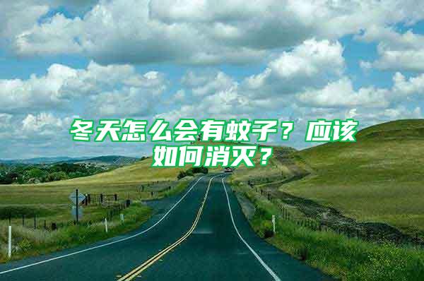冬天怎么會(huì)有蚊子？應(yīng)該如何消滅？
