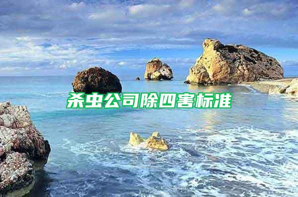 殺蟲公司除四害標準