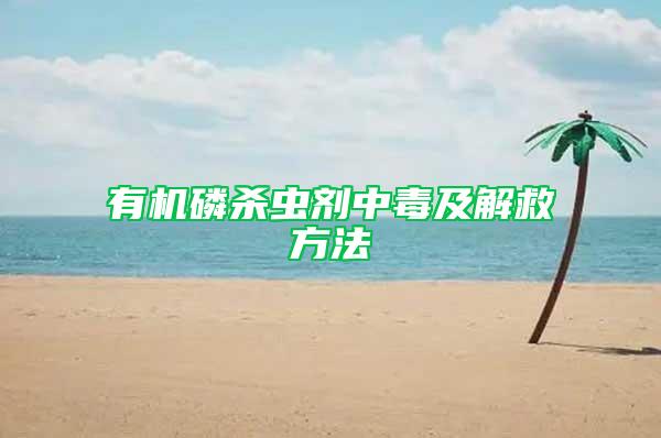 有機(jī)磷殺蟲劑中毒及解救方法