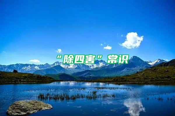 “除四害”常識