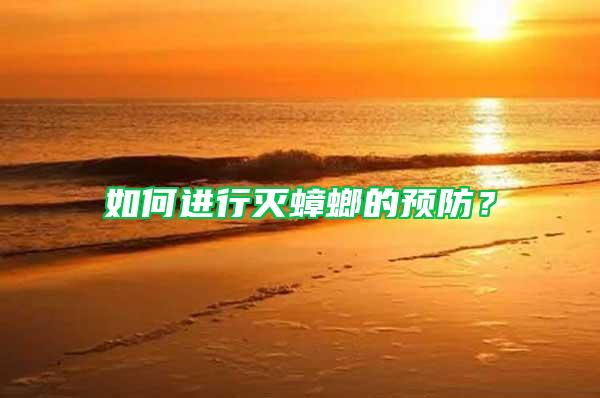 如何進(jìn)行滅蟑螂的預(yù)防？