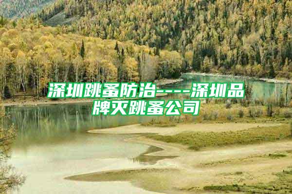 深圳跳蚤防治----深圳品牌滅跳蚤公司