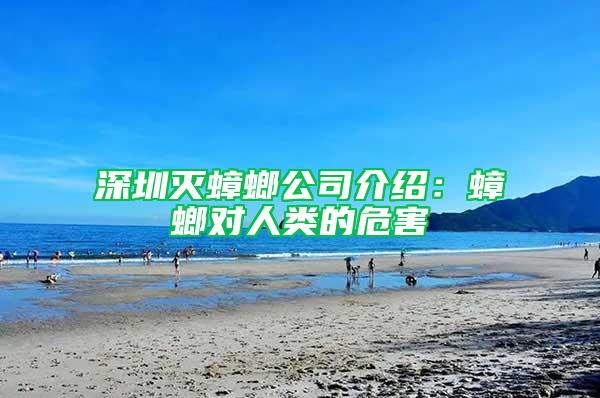 深圳滅蟑螂公司介紹：蟑螂對(duì)人類的危害