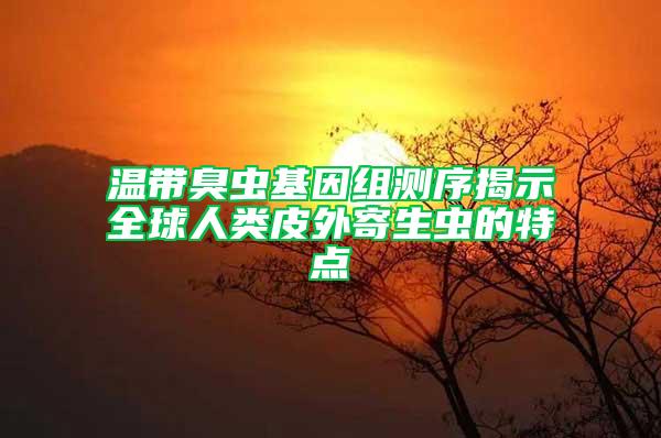 溫帶臭蟲基因組測序揭示全球人類皮外寄生蟲的特點