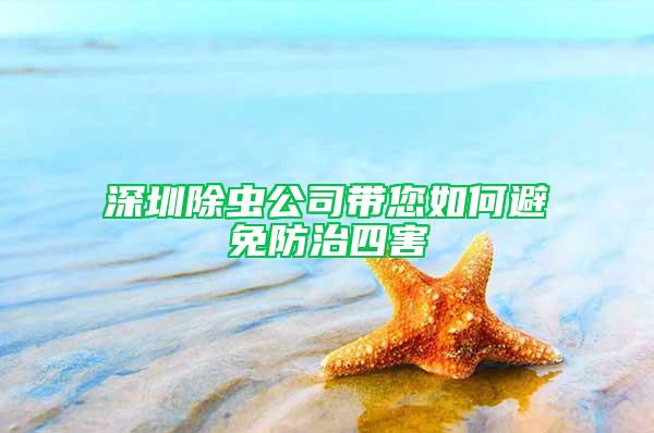 深圳除蟲公司帶您如何避免防治四害