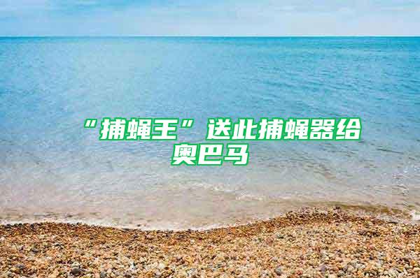 “捕蠅王”送此捕蠅器給奧巴馬
