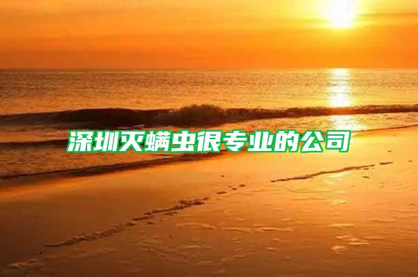 深圳滅螨蟲很專業(yè)的公司