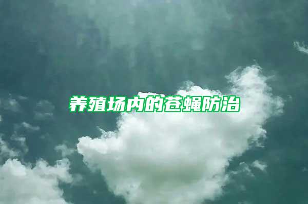 養(yǎng)殖場內(nèi)的蒼蠅防治