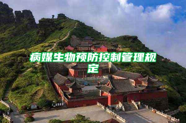 病媒生物預(yù)防控制管理規(guī)定