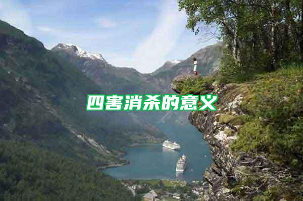 四害消殺的意義