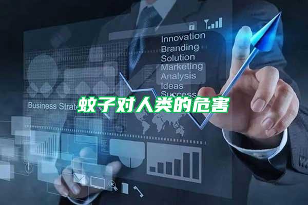 蚊子對人類的危害