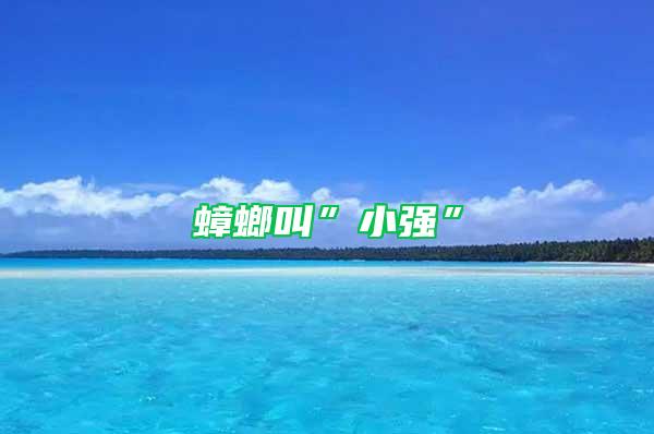蟑螂叫”小強(qiáng)”