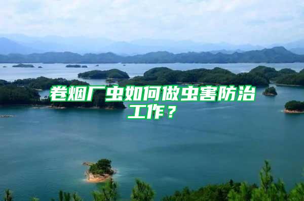 卷煙廠蟲(chóng)如何做蟲(chóng)害防治工作？