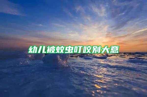 幼兒被蚊蟲叮咬別大意