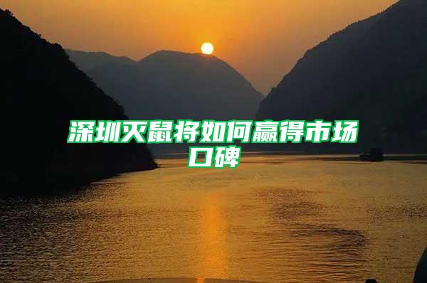 深圳滅鼠將如何贏得市場口碑