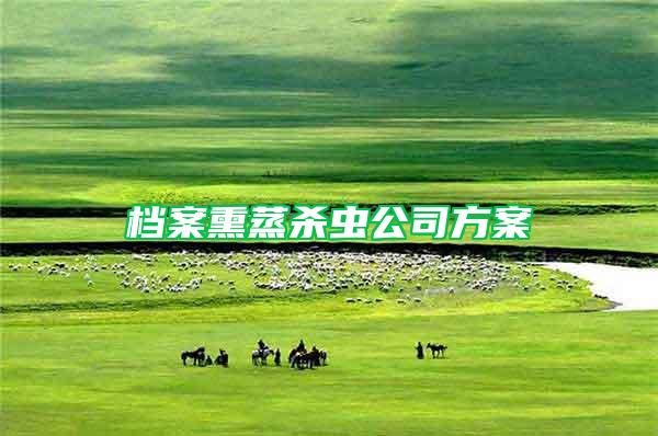 檔案熏蒸殺蟲公司方案