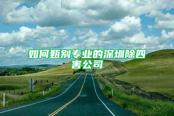 如何甄別專業(yè)的深圳除四害公司