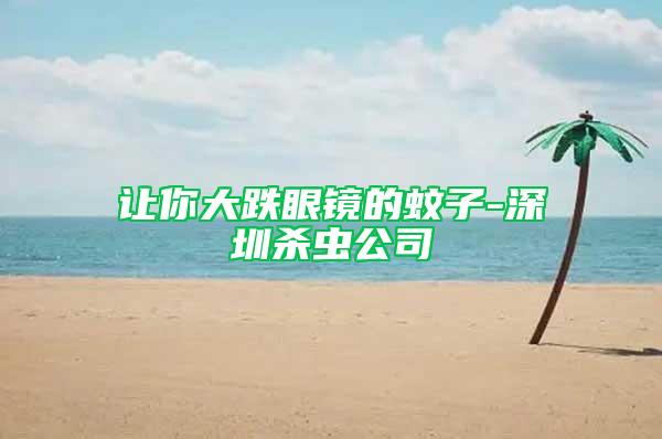 讓你大跌眼鏡的蚊子-深圳殺蟲公司