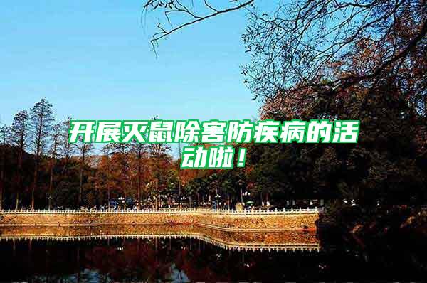 開展滅鼠除害防疾病的活動啦！