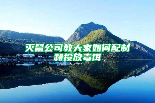 滅鼠公司教大家如何配制和投放毒餌